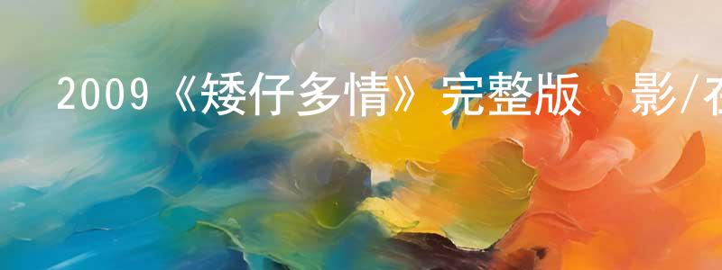 陳雪喬發布2009《矮仔多情》完整版電影/在線觀看/百度云-美劇天堂